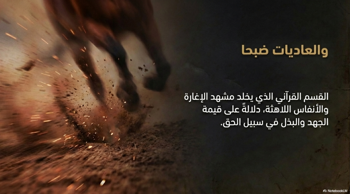 والعاديات ضبحا