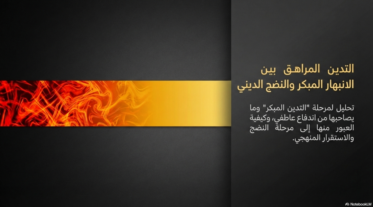 التدين المراهق بين الانبهار المبكر والنضج الديني